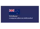 New Zealand Visa Online Application - วีซ่านิวซีแลนด์ออนไลน์ - วีซ่ารัฐบาลนิวซีแลนด์อย่างเป็นทางการ 